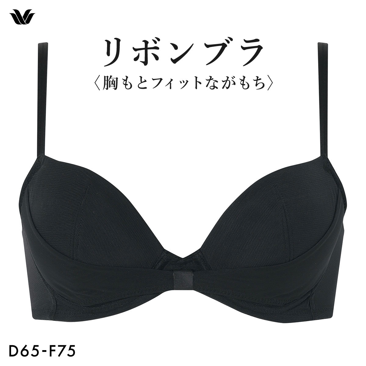 ワコール リボンブラ 胸もとフィットながもち シンプル ブラジャー BXB410 DEF Wacoal(BK-ブラック-D65)