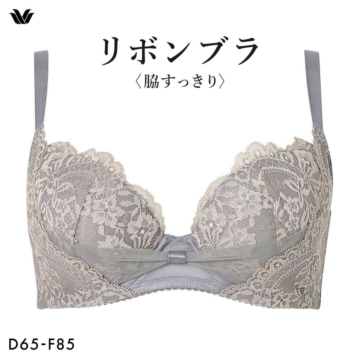 ワコール リボンブラ 脇すっきり ブラジャー DEF 脇高 脇肉 BXB423 大きいサイズ Wacoal(GY-グレー-D65)