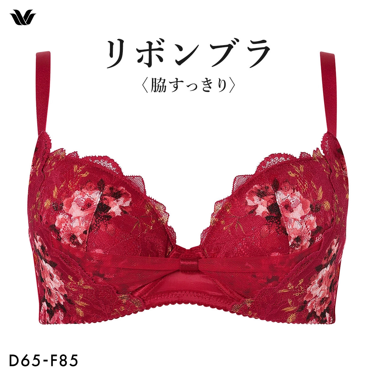 ワコール リボンブラ 脇すっきり ブラジャー DEF 脇高 脇肉 BXB423 大きいサイズ Wacoal(RE-レッド-D65)