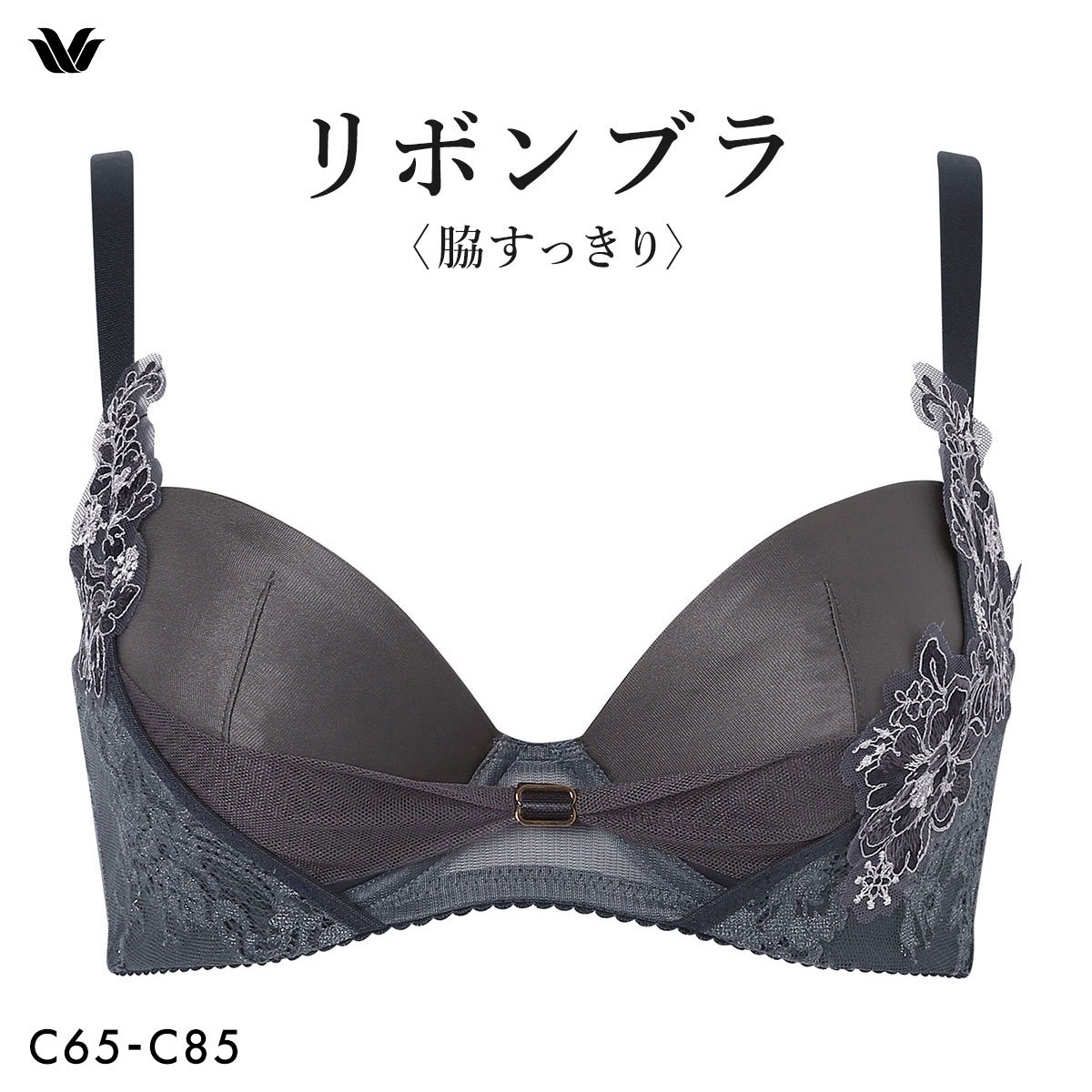 ワコール リボンブラ 脇すっきり ブラジャー C 脇高 脇肉 Wacoal BXB473(DGY-濃グレー-C65)