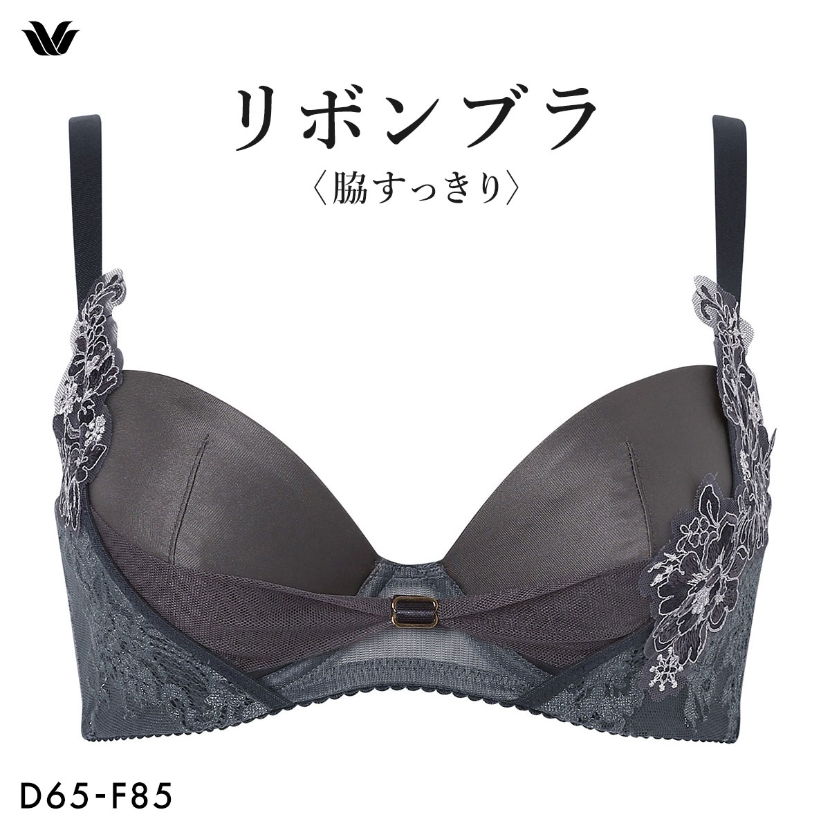 ワコール リボンブラ 脇すっきり ブラジャー DEF 脇高 脇肉 Wacoal BXB473(DGY-濃グレー-D65)