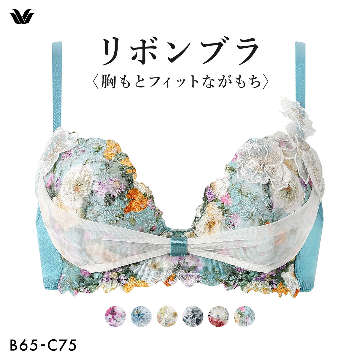 ワコール BXB490 リボンブラ 胸もとフィットながもち プレシャス ブラジャー BC Wacoal(TU-ターコイズ-B65)