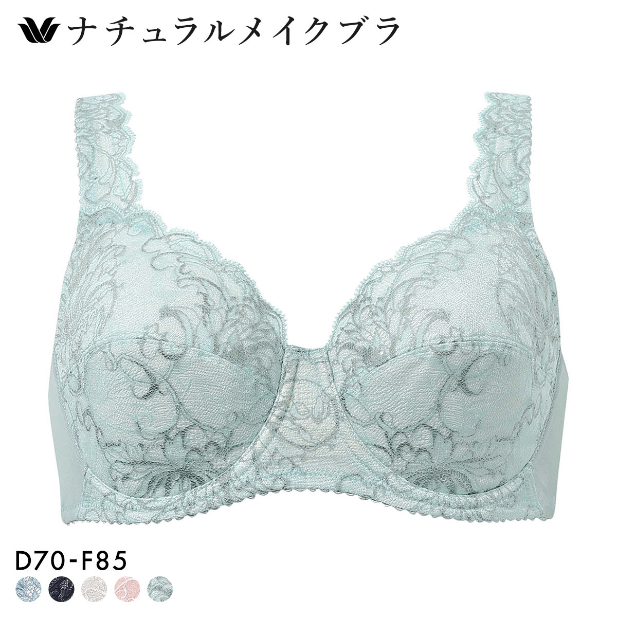 ワコール ナチュラルメイクブラ フルカップ ラクにフィットタイプ ブラジャー DEF Wacoal BXC307 07G(LGR-薄グリーン-D70)