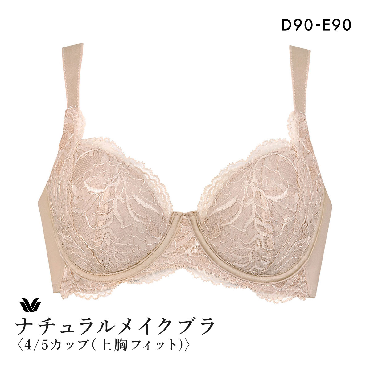 ワコール ナチュラルメイクブラ 4/5カップ 上胸フィット ブラジャー QDE クイーンサイズ 大きいサイズ Wacoal BXC504 04G(DBE-濃ベージュ-D90)
