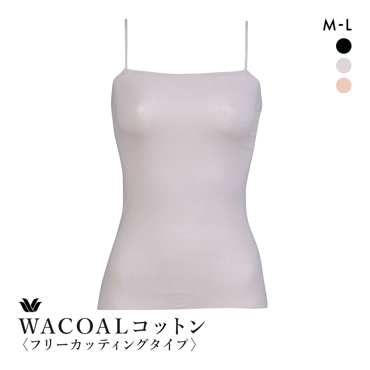 ワコール WACOALコットン フリーカッティングタイプ 天綿 キャミソール ML Wacoalインナー ニットトップ(LGY-薄グレー-M)