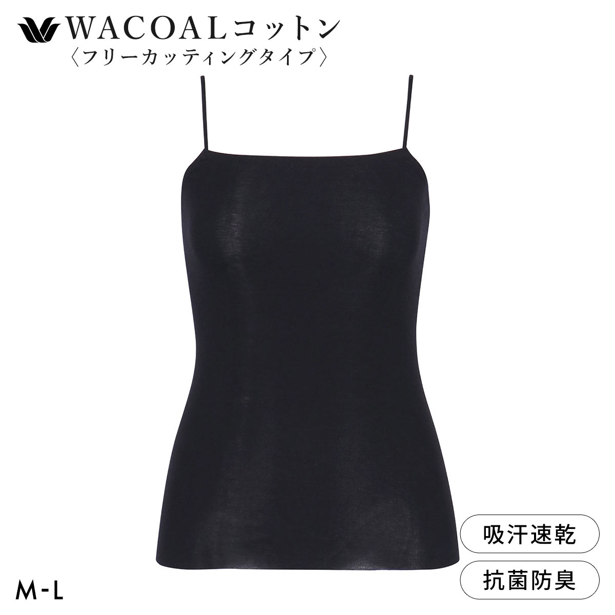 ワコール WACOALコットン フリーカッティングタイプ オーガニックコットン 超長綿 キャミソール ML Wacoalインナー ニットトップ(BK-ブラック-M)