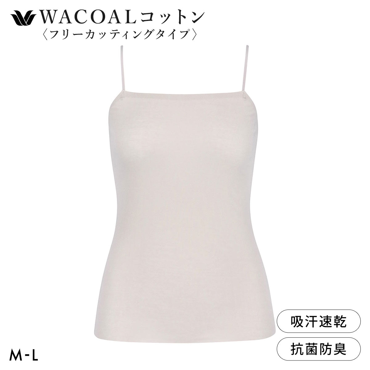 ワコール WACOALコットン フリーカッティングタイプ オーガニックコットン 超長綿 キャミソール ML Wacoalインナー ニットトップ(LGY-薄グレー-M)