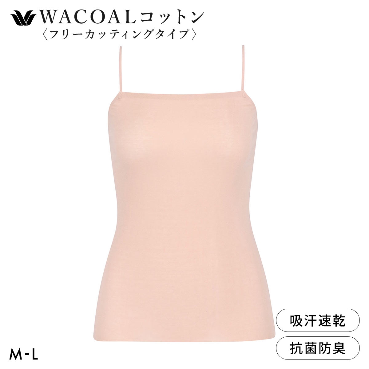 ワコール WACOALコットン フリーカッティングタイプ オーガニックコットン 超長綿 キャミソール ML Wacoalインナー ニットトップ(OC-オークル-M)