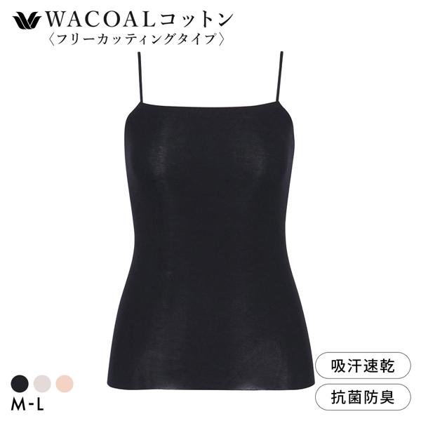 ワコール WACOALコットン フリーカッティングタイプ オーガニックコットン 超長綿 キャミソール ML Wacoalインナー ニットトップ
