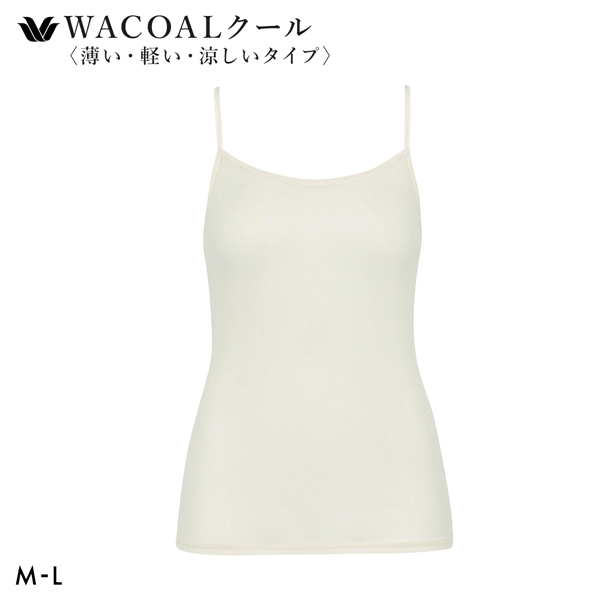 ワコール キャミソール スゴ衣 薄い、軽い、涼しい インナー 薄手 吸汗速乾 ML Wacoal