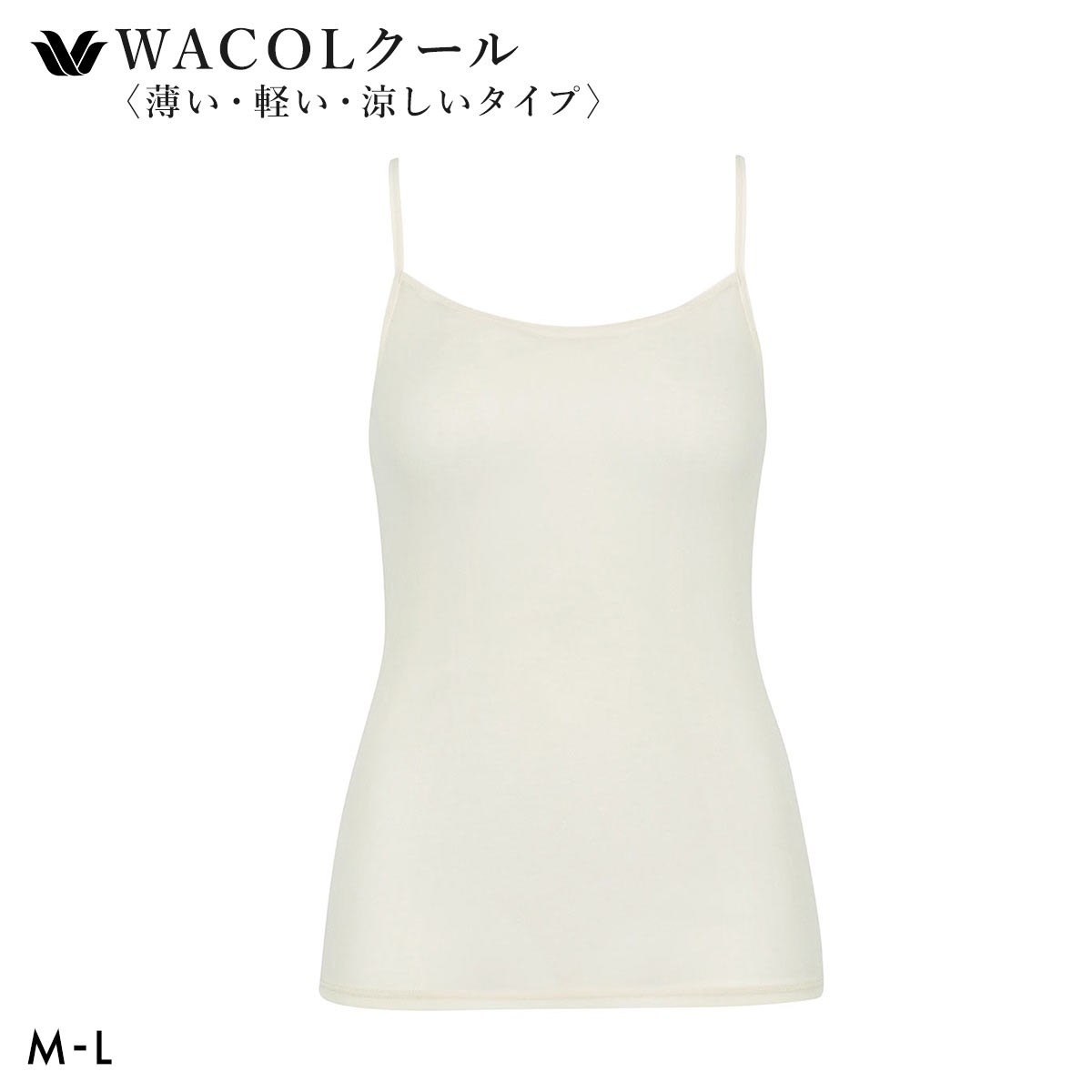 ワコール キャミソール スゴ衣 薄い、軽い、涼しい インナー 薄手 吸汗速乾 ML Wacoal(CR-クリーム-M)