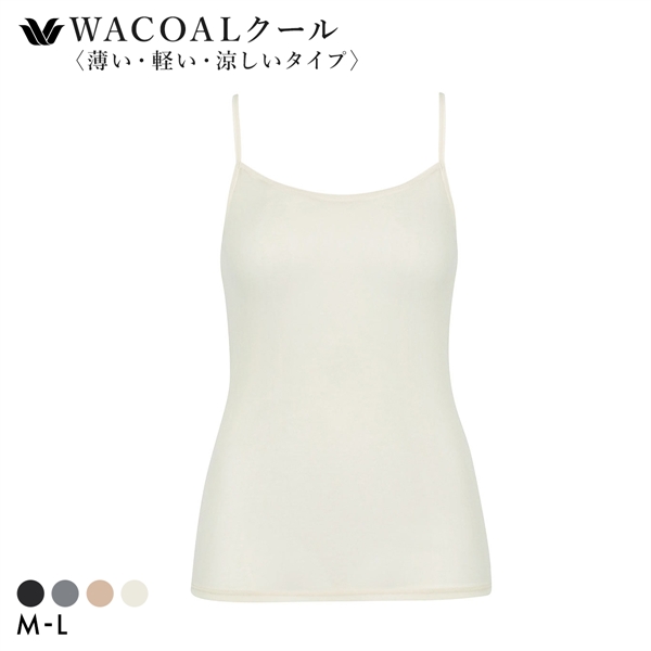 ワコール キャミソール スゴ衣 薄い、軽い、涼しい インナー 薄手 吸汗速乾 ML Wacoal