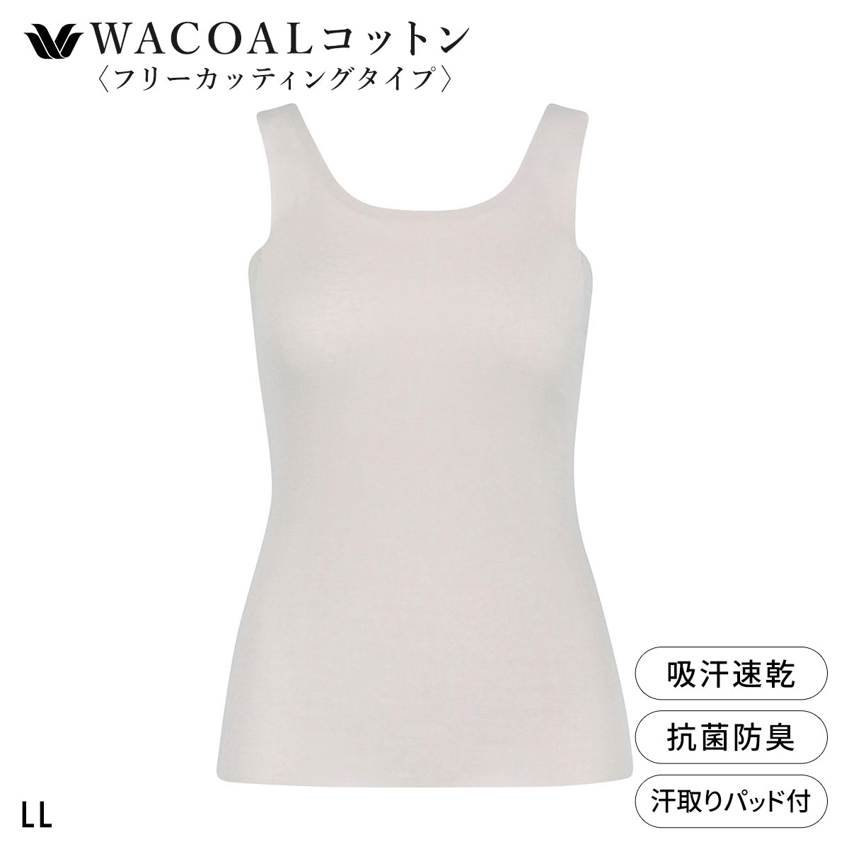ワコール WACOALコットン フリーカッティングタイプ オーガニックコットン 超長綿 汗取りパッド付き タンクトップ LL Wacoal(LGY-薄グレー-LL)