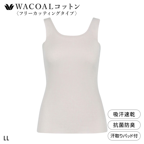 ワコール WACOALコットン フリーカッティングタイプ オーガニックコットン 超長綿 汗取りパッド付き タンクトップ LL Wacoal
