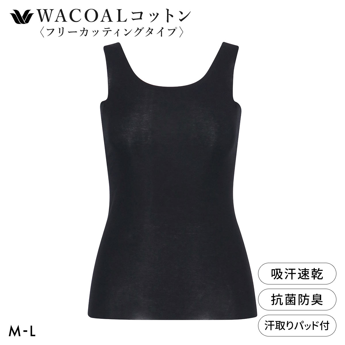 ワコール WACOALコットン フリーカッティングタイプ オーガニックコットン 超長綿 汗取りパッド付き タンクトップ ML Wacoal(BK-ブラック-M)