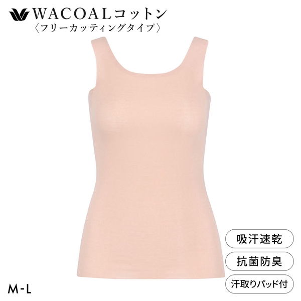 ワコール WACOALコットン フリーカッティングタイプ オーガニックコットン 超長綿 汗取りパッド付き タンクトップ ML Wacoal