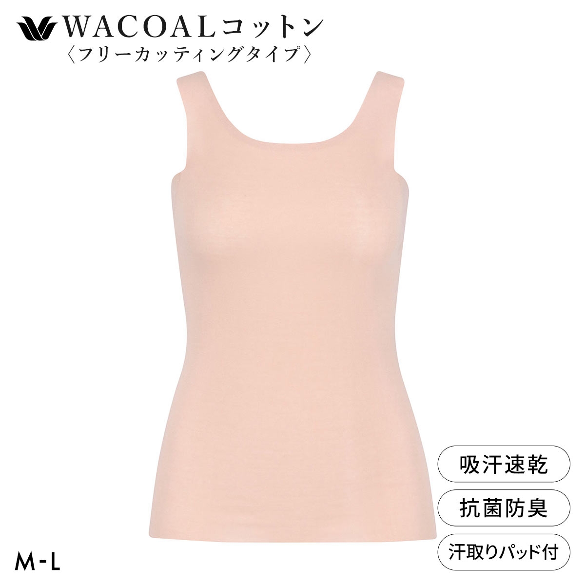 ワコール WACOALコットン フリーカッティングタイプ オーガニックコットン 超長綿 汗取りパッド付き タンクトップ ML Wacoal(OC-オークル-M)