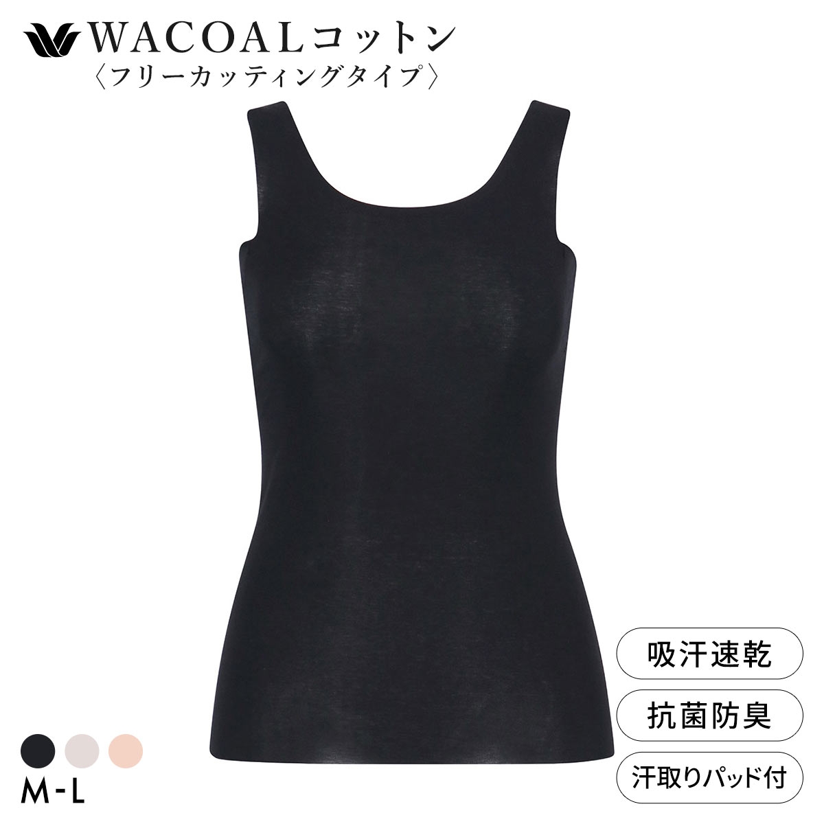 ワコール WACOALコットン フリーカッティングタイプ オーガニックコットン 超長綿 汗取りパッド付き タンクトップ ML Wacoal