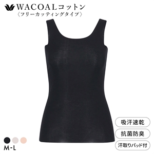 ワコール WACOALコットン フリーカッティングタイプ オーガニックコットン 超長綿 汗取りパッド付き タンクトップ ML Wacoal