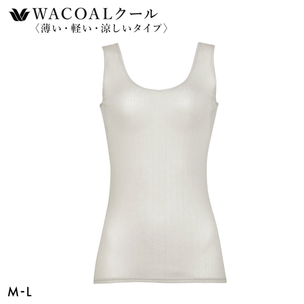 ワコール タンクトップ スゴ衣 快適プラス 薄い、軽い、涼しい リブ インナー 脇汗 薄手 吸汗速乾 ML レディース Wacoal