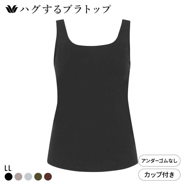 ワコール ハグするブラトップ カップ付き ノースリーブ LL カップ付きインナー Wacoal