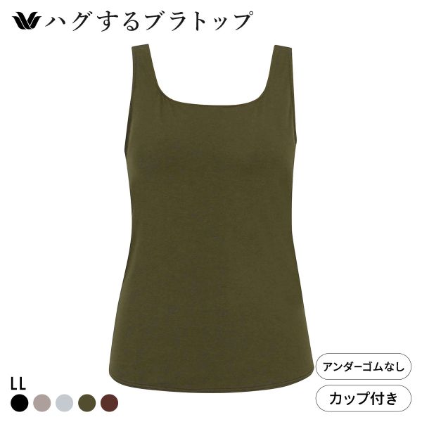 ワコール ハグするブラトップ カップ付き ノースリーブ LL カップ付きインナー Wacoal
