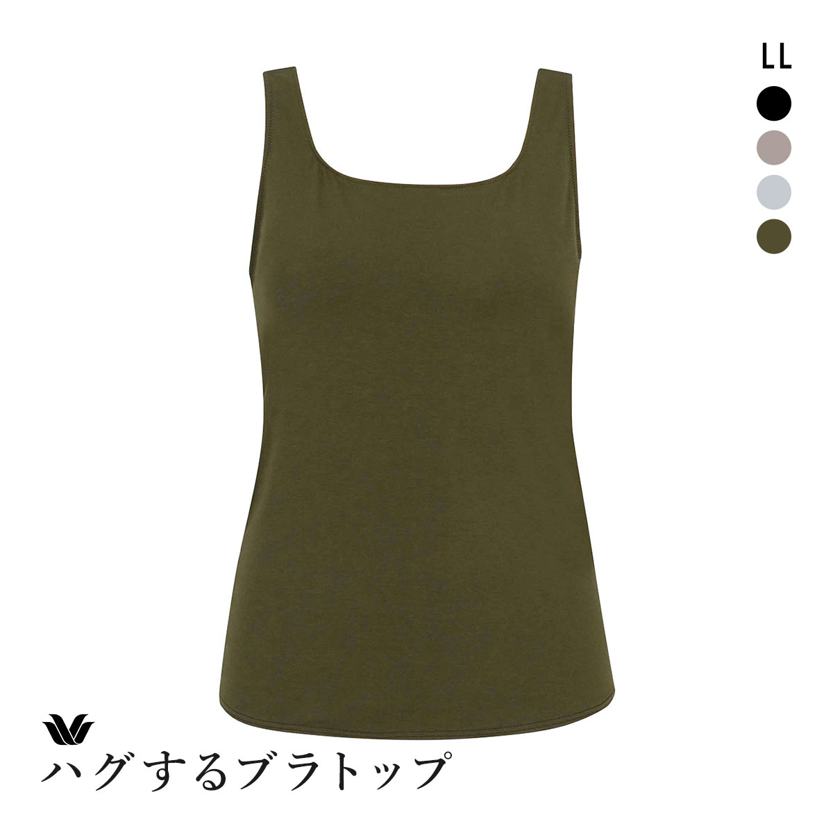 ワコール ハグするブラトップ カップ付き ノースリーブ LL カップ付きインナー Wacoal(OV-オリーブ-LL(UB-))