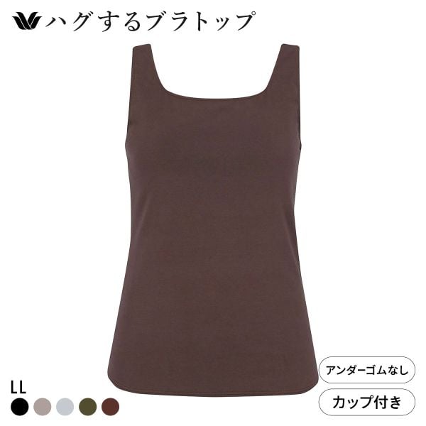 ワコール ハグするブラトップ カップ付き ノースリーブ LL カップ付きインナー Wacoal