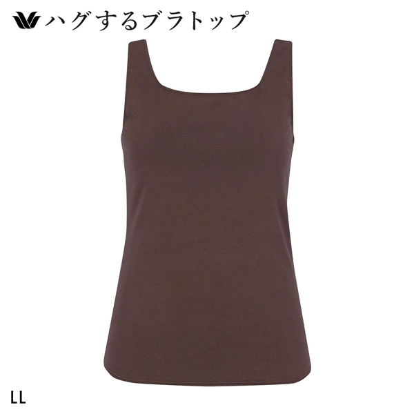 ワコール ハグするブラトップ カップ付き ノースリーブ LL カップ付きインナー Wacoal