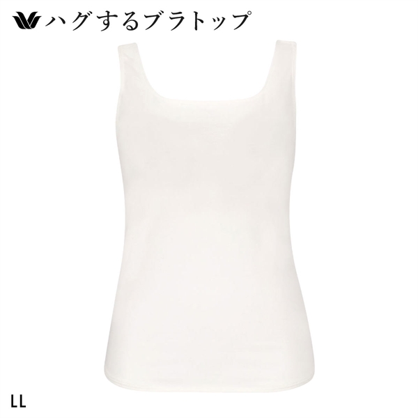 ワコール ハグするブラトップ カップ付き ノースリーブ LL カップ付きインナー Wacoal