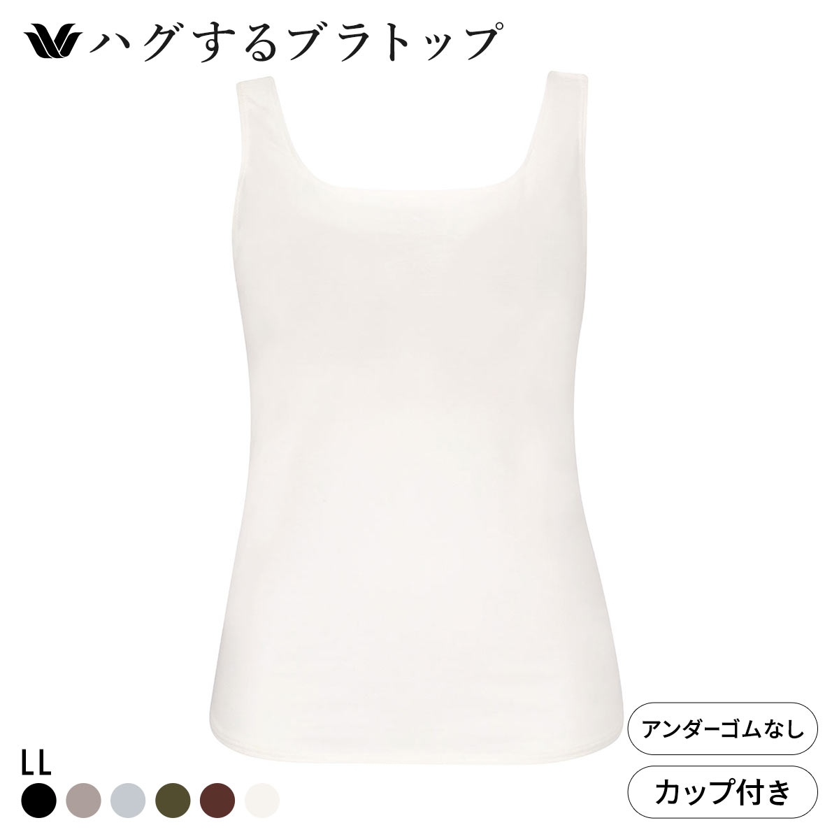 ワコール ハグするブラトップ カップ付き ノースリーブ LL カップ付きインナー Wacoal(IV-アイボリー-LL(UB-))