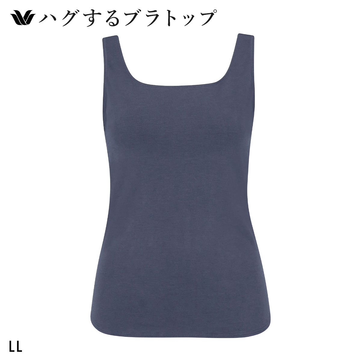 ワコール ハグするブラトップ カップ付き ノースリーブ LL カップ付きインナー Wacoal(NV-ネイビー-LL(UB-))
