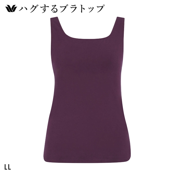 ワコール ハグするブラトップ カップ付き ノースリーブ LL カップ付きインナー Wacoal