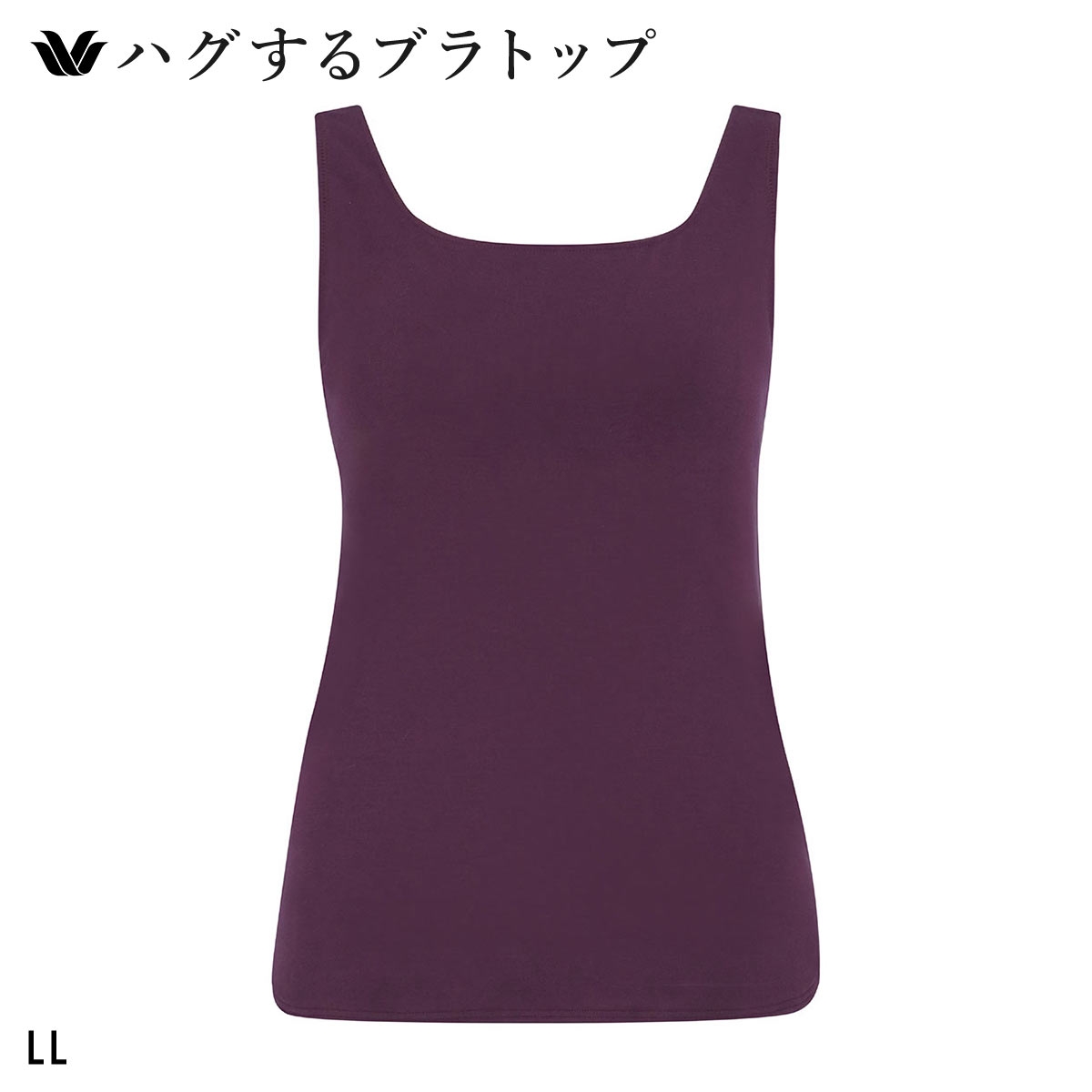 ワコール ハグするブラトップ カップ付き ノースリーブ LL カップ付きインナー Wacoal(WI-ワイン-LL(UB-))
