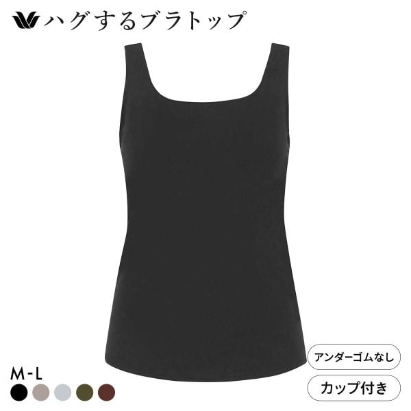 ワコール ハグするブラトップ カップ付き ノースリーブ ML カップ付きインナー Wacoal