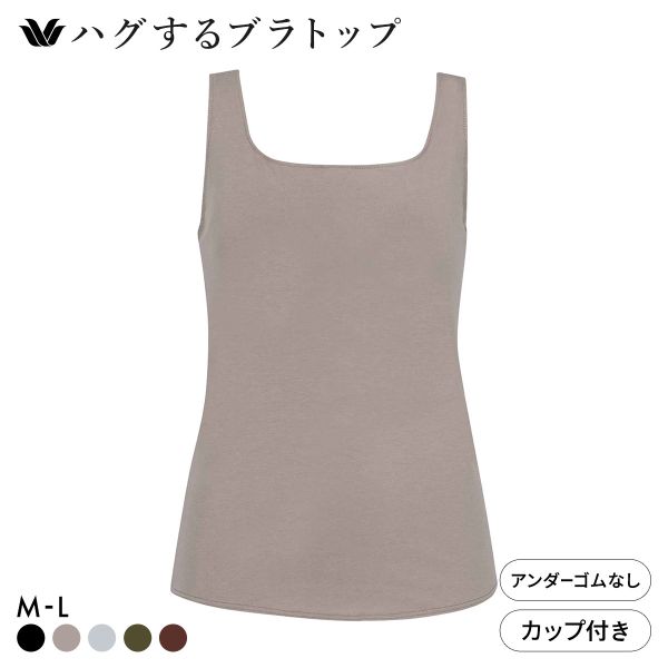 ワコール ハグするブラトップ カップ付き ノースリーブ ML カップ付きインナー Wacoal