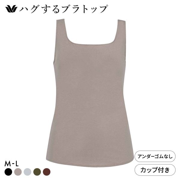 ワコール ハグするブラトップ カップ付き ノースリーブ ML カップ付きインナー Wacoal