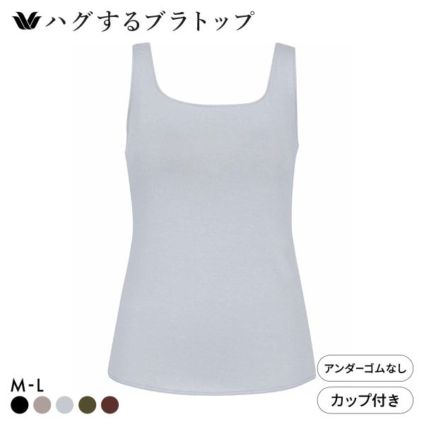 ワコール ハグするブラトップ カップ付き ノースリーブ ML カップ付きインナー Wacoal