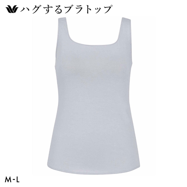 ワコール ハグするブラトップ カップ付き ノースリーブ ML カップ付きインナー Wacoal