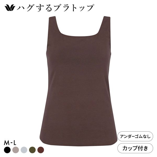 ワコール ハグするブラトップ カップ付き ノースリーブ ML カップ付きインナー Wacoal