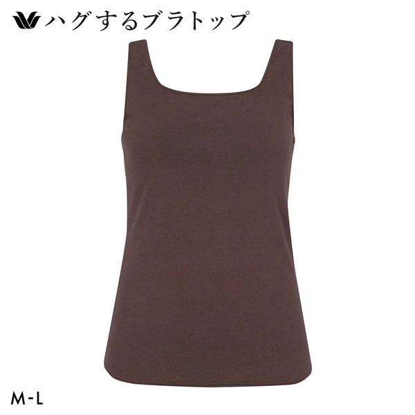 ワコール ハグするブラトップ カップ付き ノースリーブ ML カップ付きインナー Wacoal