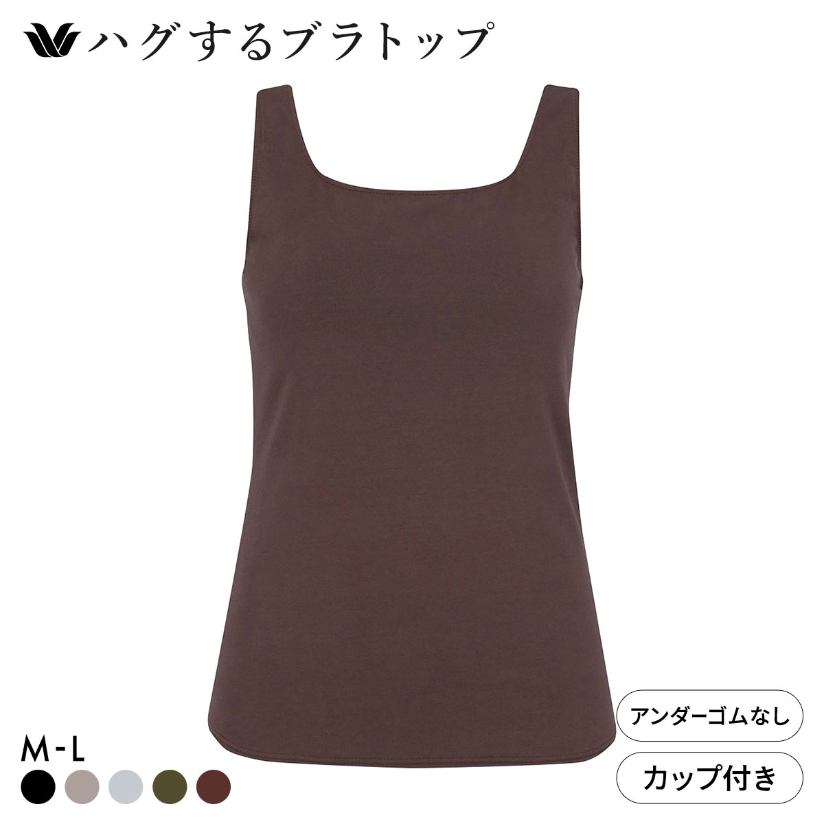 ワコール ハグするブラトップ カップ付き ノースリーブ ML カップ付きインナー Wacoal(DBR-濃ブラウン-M(UB-))