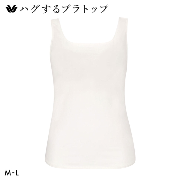 ワコール ハグするブラトップ カップ付き ノースリーブ ML カップ付きインナー Wacoal