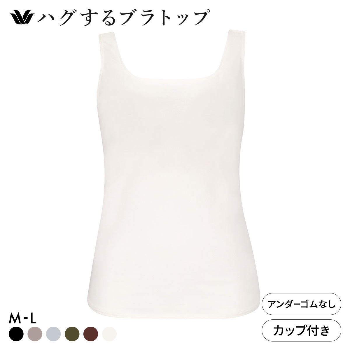 ワコール ハグするブラトップ カップ付き ノースリーブ ML カップ付きインナー Wacoal(IV-アイボリー-M(UB-))