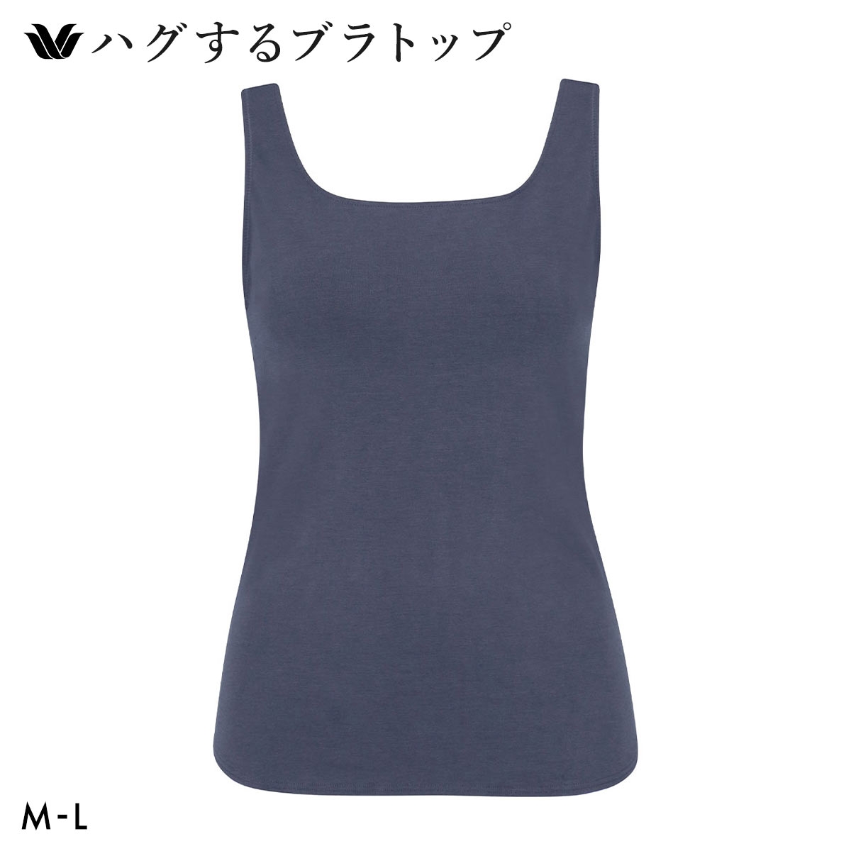 ワコール ハグするブラトップ カップ付き ノースリーブ ML カップ付きインナー Wacoal(NV-ネイビー-M(UB-))