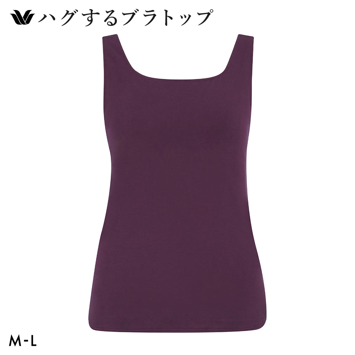 ワコール ハグするブラトップ カップ付き ノースリーブ ML カップ付きインナー Wacoal(WI-ワイン-M(UB-))