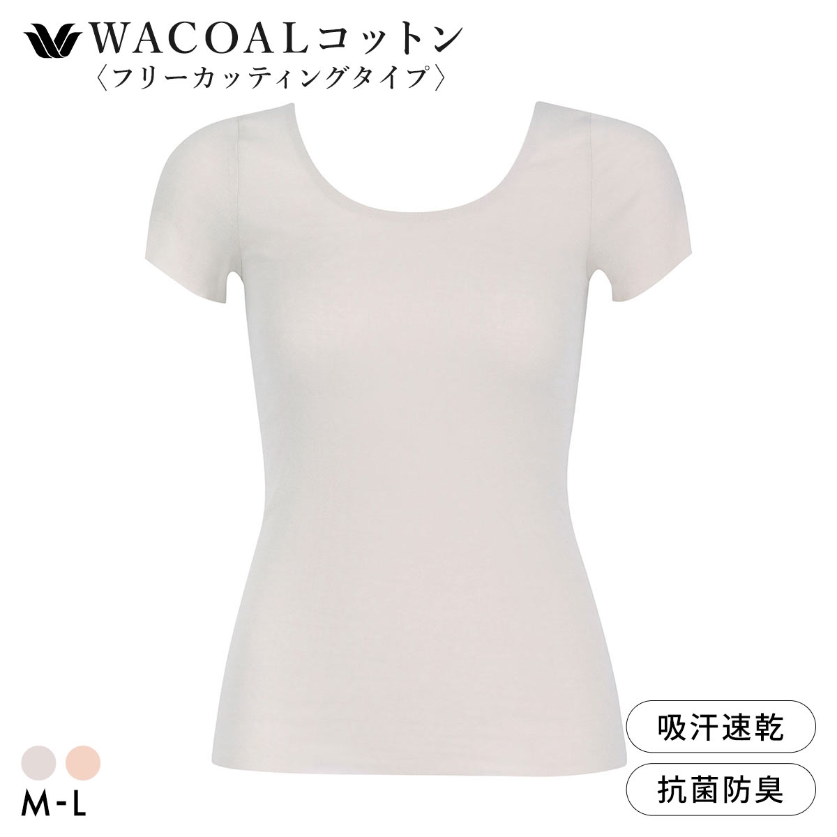 ワコール WACOALコットン フリーカッティングタイプ オーガニックコットン 超長綿 2分袖 半袖 ML Wacoalインナー ニットトップ