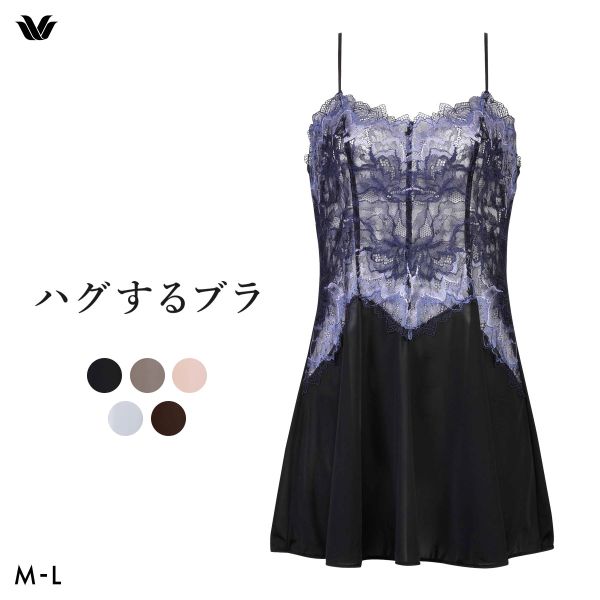 ワコール Wacoal ハグするブラ BXB418 CXB118 キャミソール インナー ML レディース