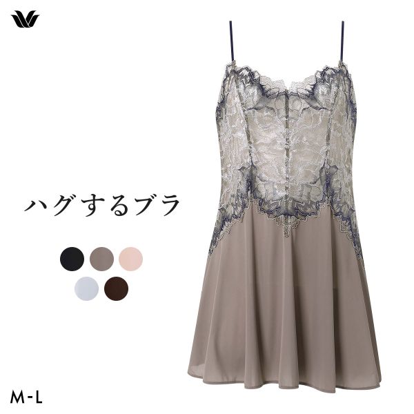 ワコール Wacoal ハグするブラ BXB418 CXB118 キャミソール インナー ML レディース