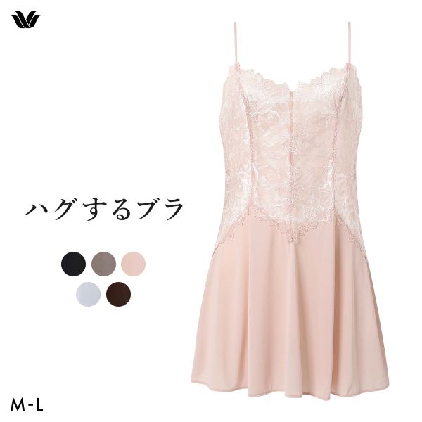 ワコール Wacoal ハグするブラ BXB418 CXB118 キャミソール インナー ML レディース